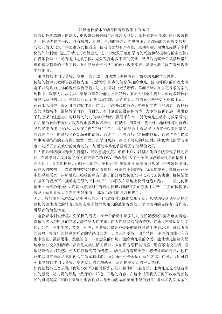 浅谈电教媒体在幼儿园音乐教学中的运用.doc_第1页