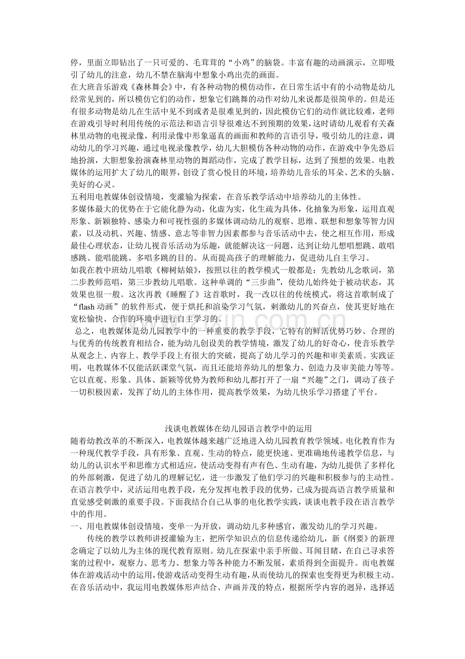 浅谈电教媒体在幼儿园音乐教学中的运用.doc_第3页