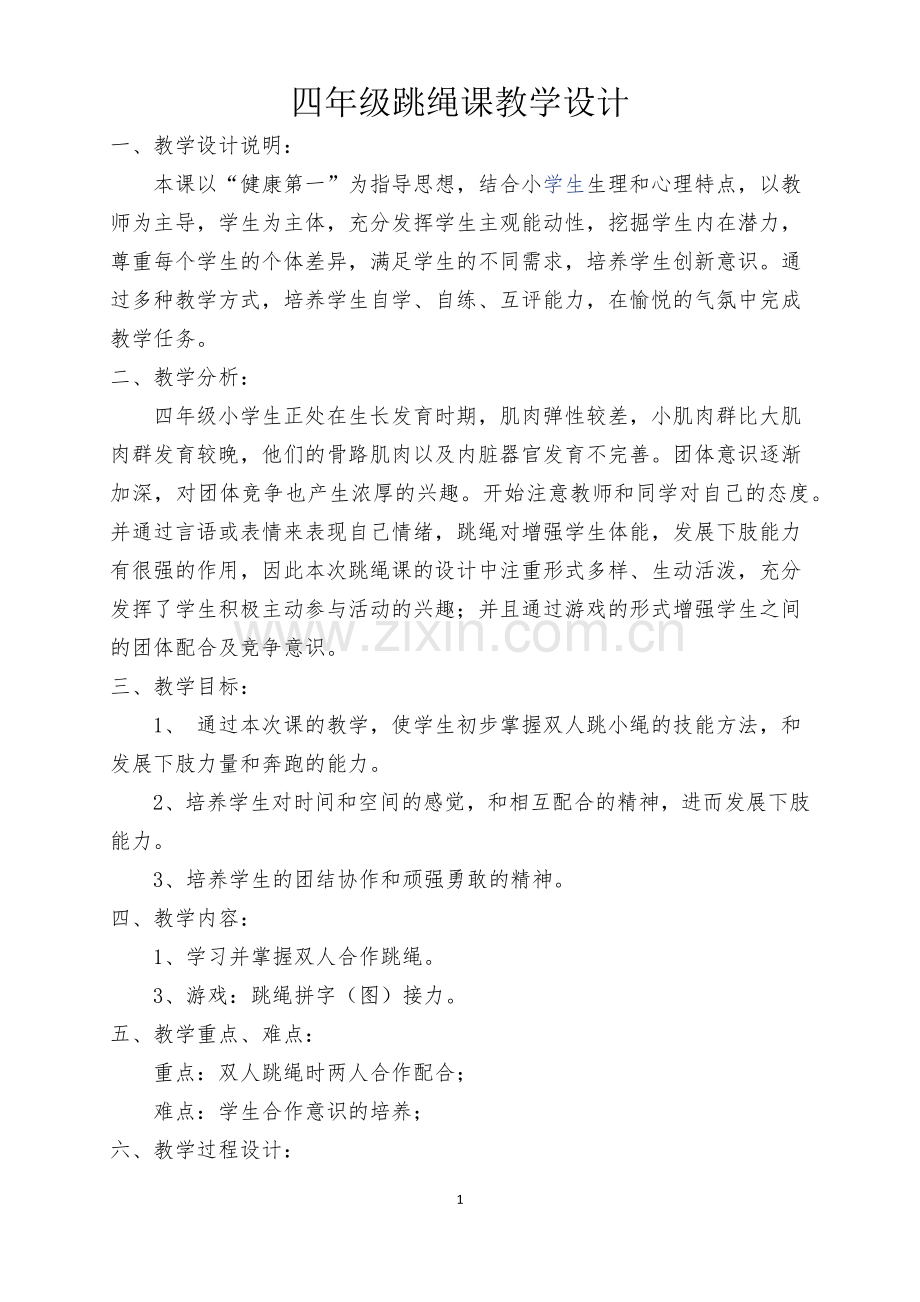 四年级跳绳教学设计.docx_第1页