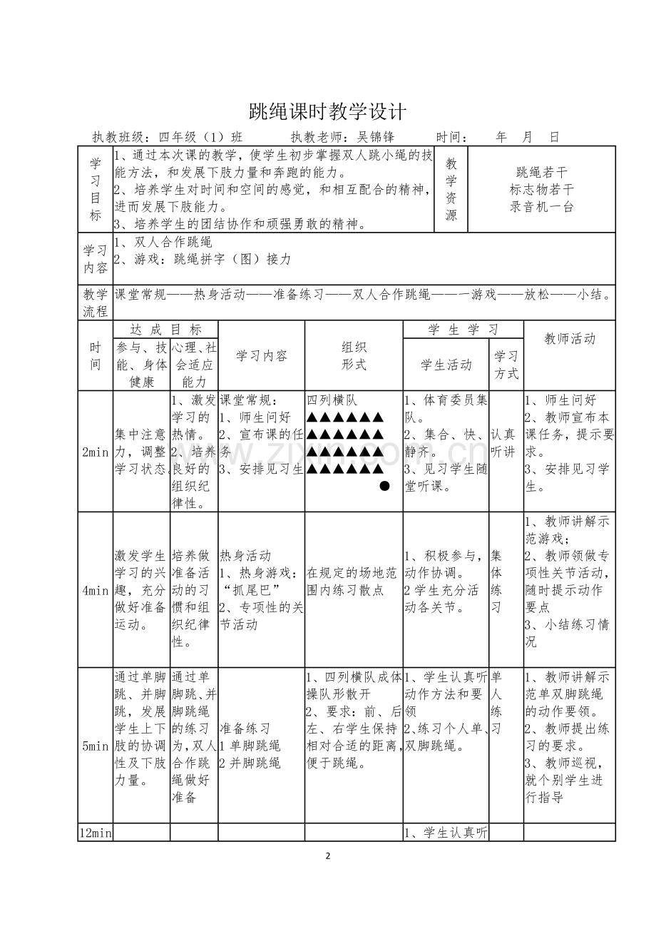 四年级跳绳教学设计.docx_第2页