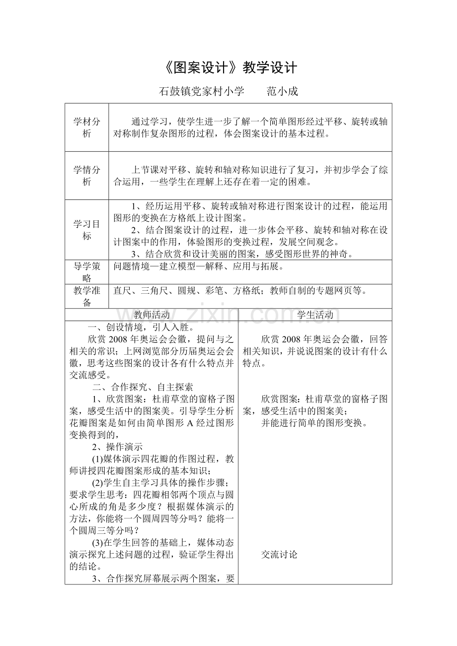 《图案设计》教学设计.doc_第1页