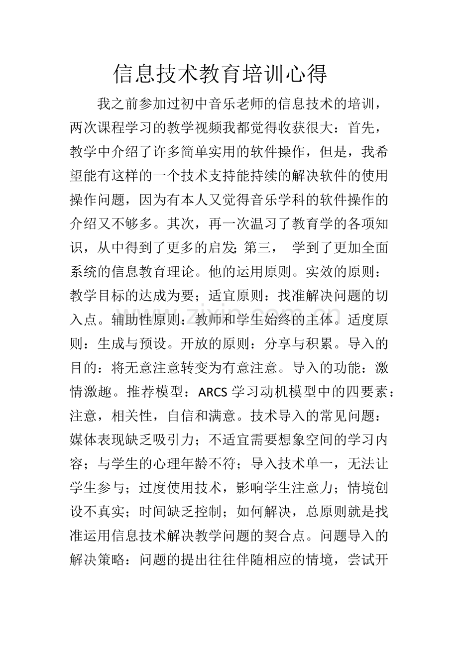 信息技术教育培训心得.docx_第1页