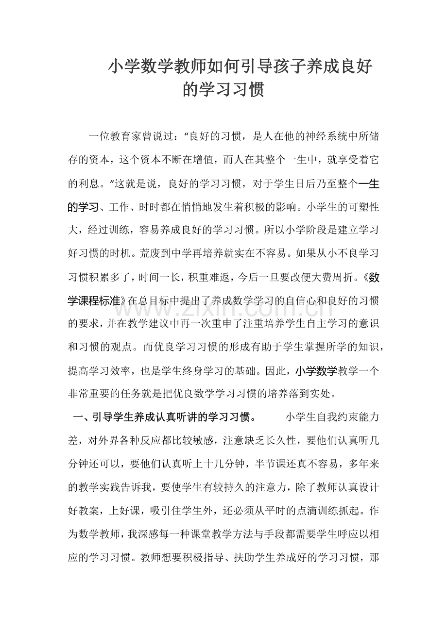 小学数学教师如何引导孩子养成良好的学习习惯.docx_第1页