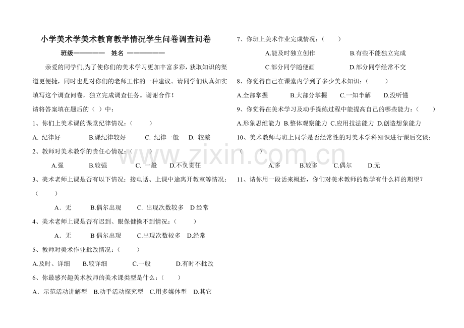 小学美术学美术教育教学情况学生问卷调查问卷.doc_第1页