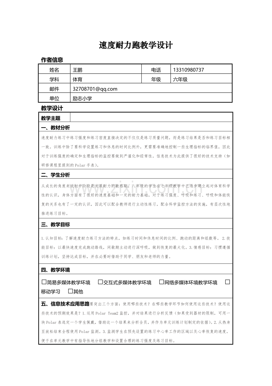 速度耐力跑教学设计.doc_第1页