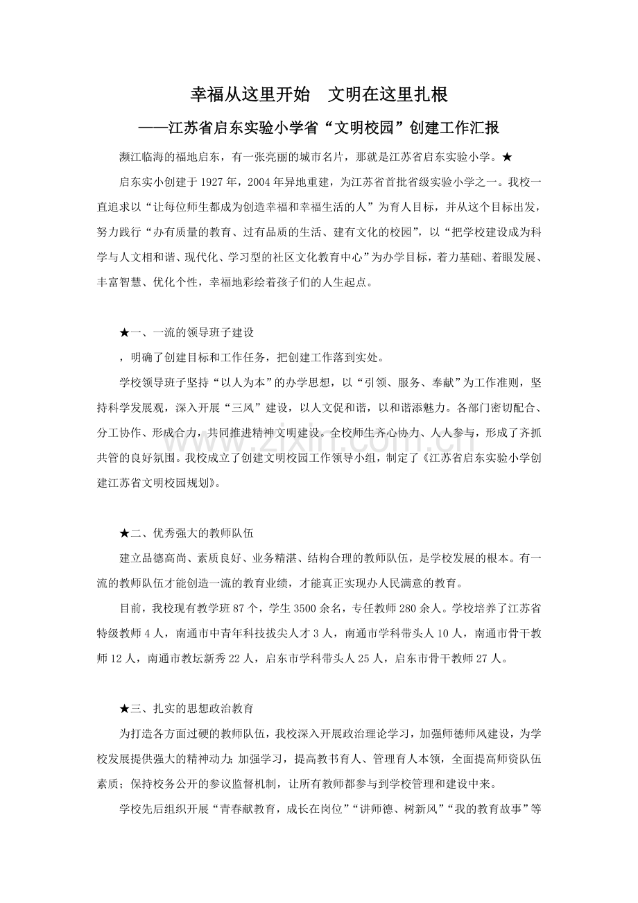 幸福从这里开始文明在这里扎根——江苏省启东实验小学省文明校园创建工作汇报.doc_第1页