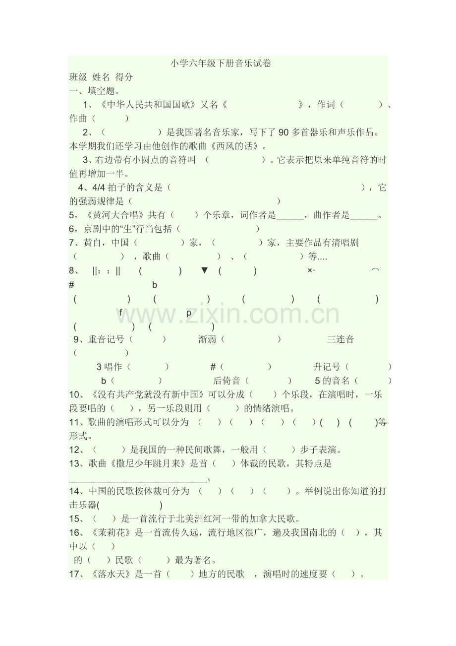 六年级下册音乐测试试卷.docx_第1页