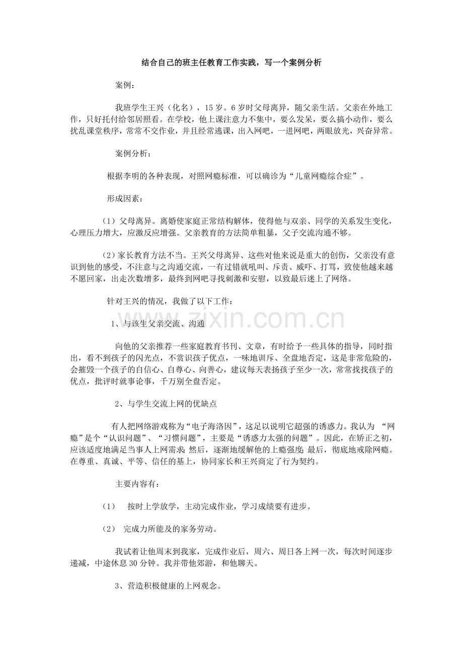 结合自己的班主任教育工作实践.doc_第1页