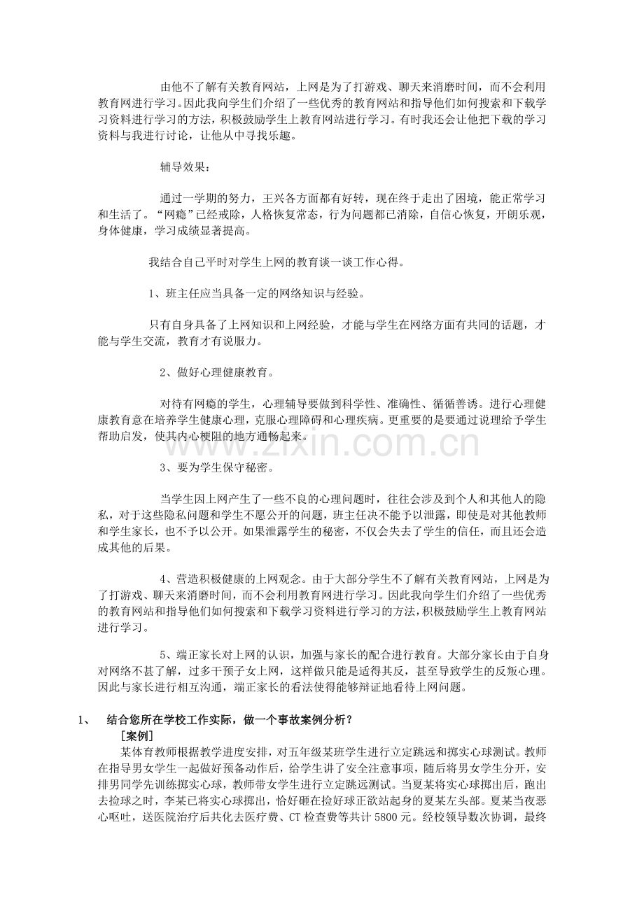 结合自己的班主任教育工作实践.doc_第2页