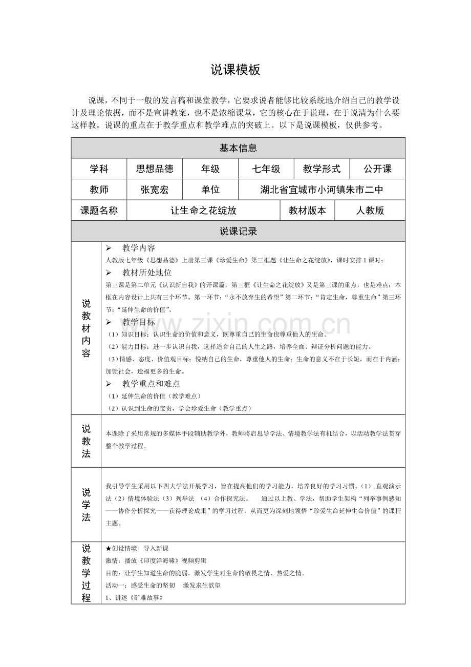 《让生命之花绽放》说课稿（第四阶段）.doc_第1页