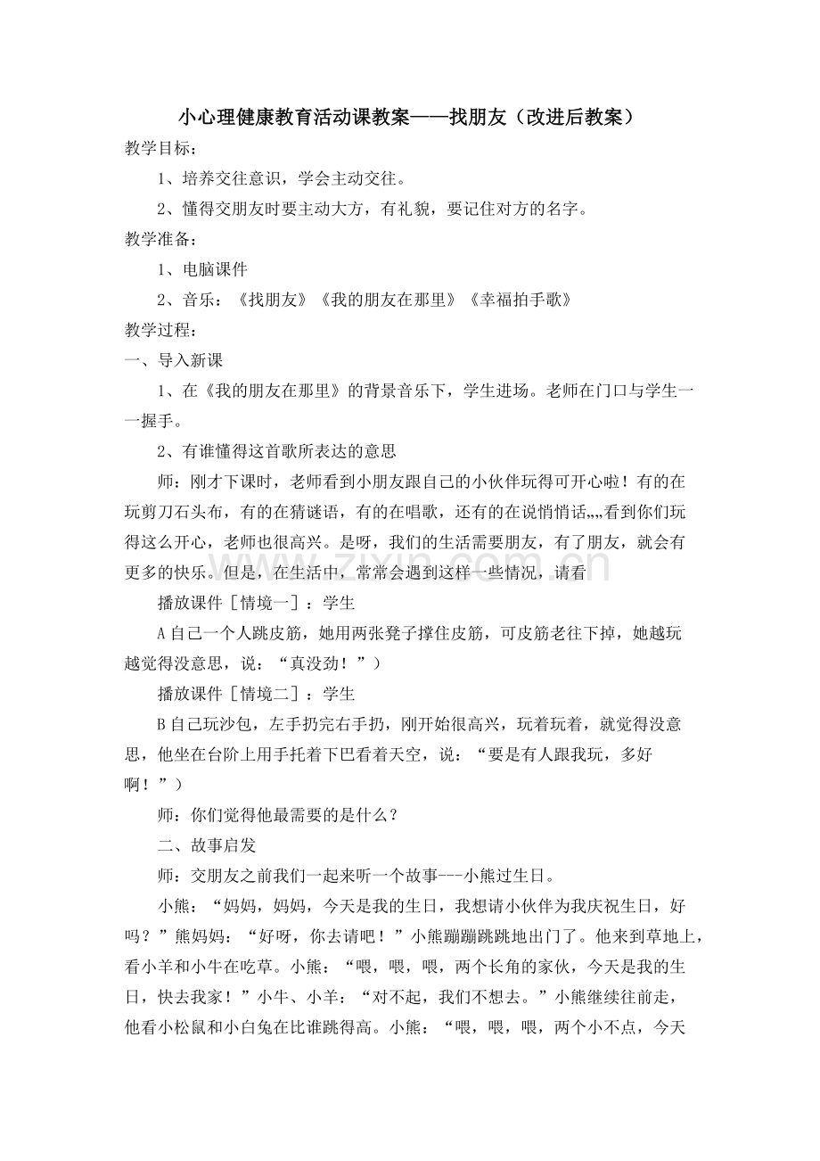 小心理健康教育活动课教案——找朋友（改进后教案）.docx_第1页