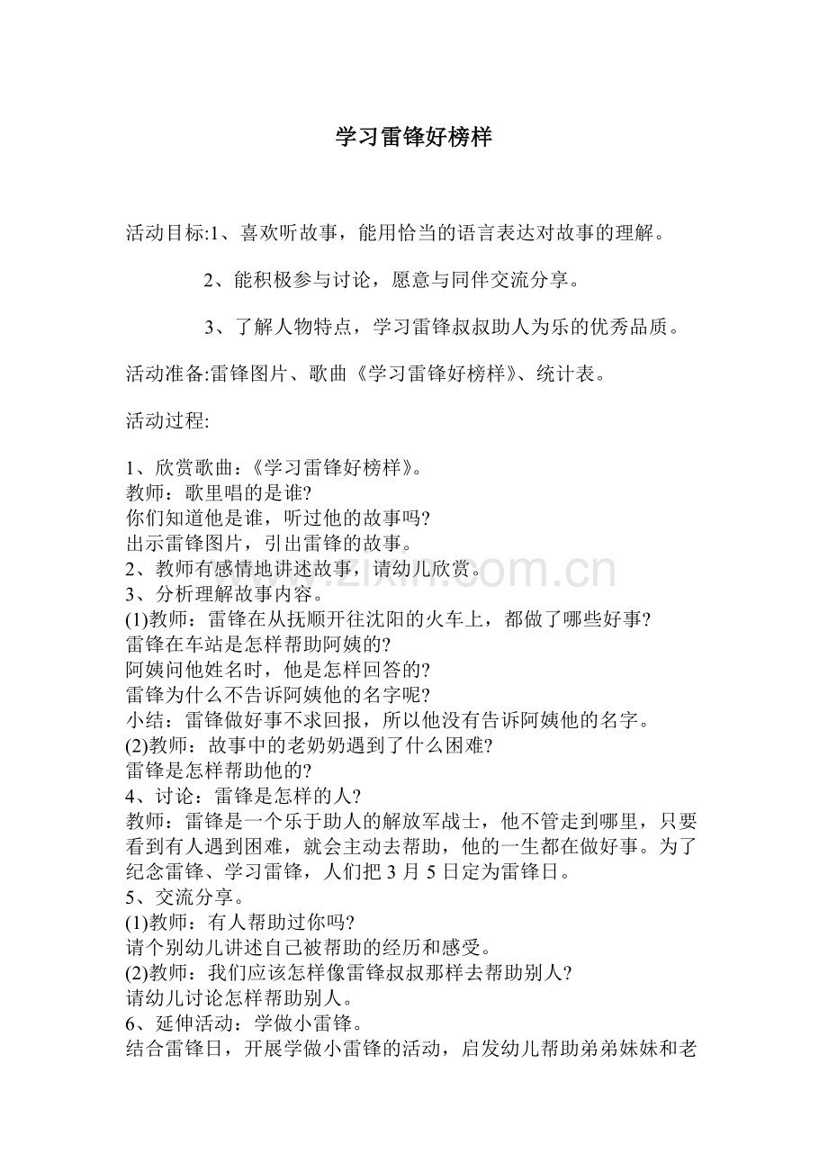 学习最美人物《学习雷锋好榜样》教案.doc_第1页