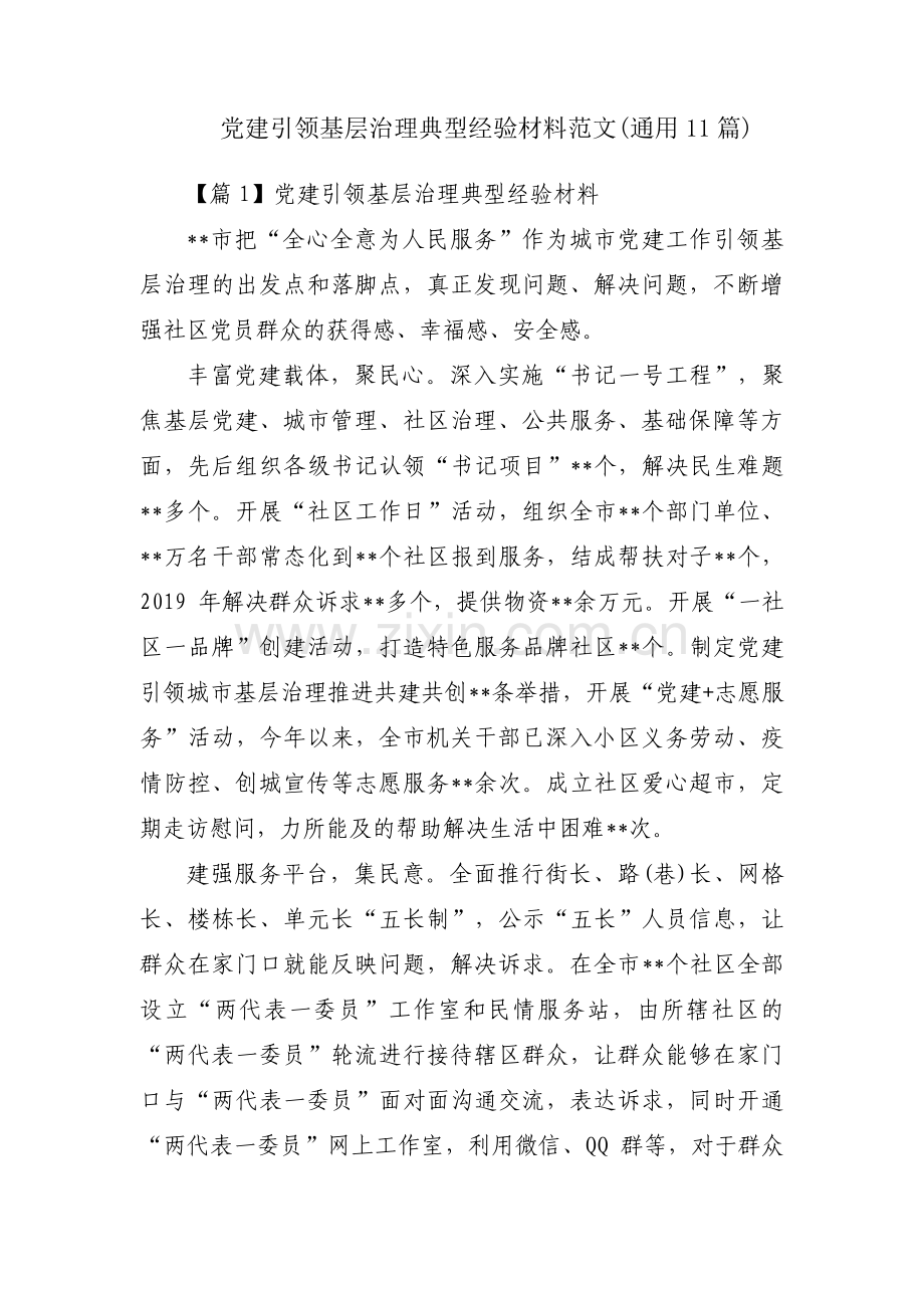 党建引领基层治理典型经验材料范文(通用11篇).pdf_第1页