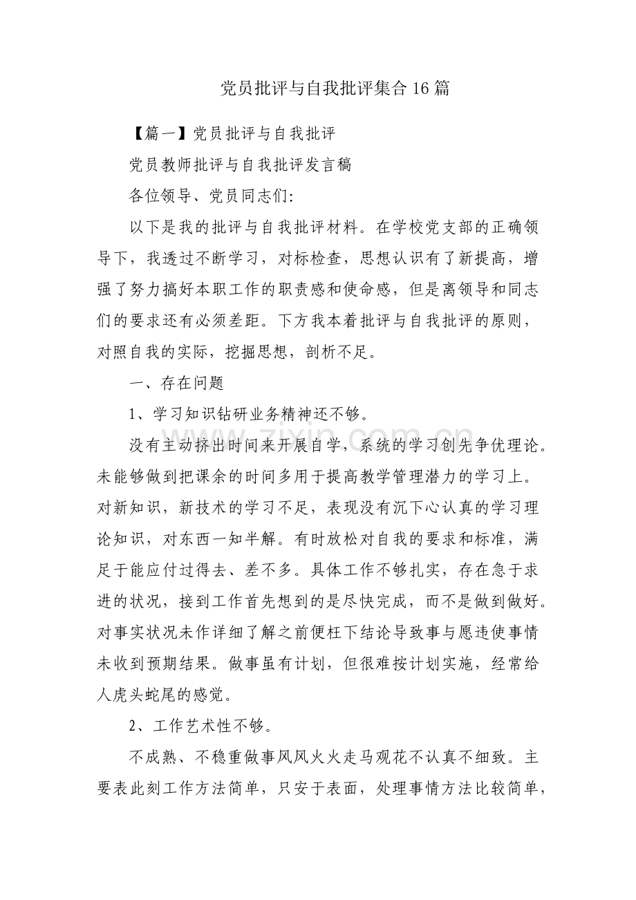 党员批评与自我批评集合16篇.pdf_第1页