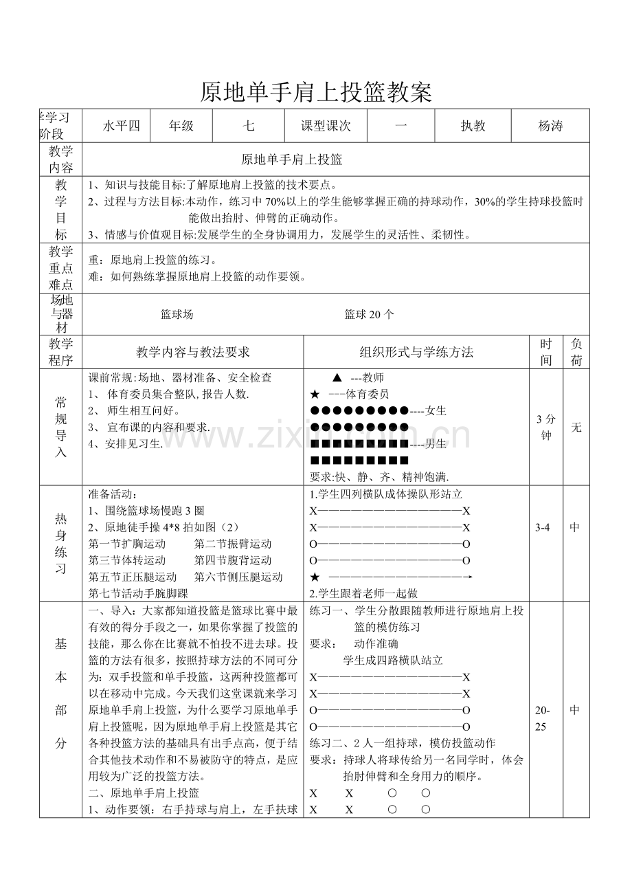 原地单手肩上投篮课_教_案.doc_第1页