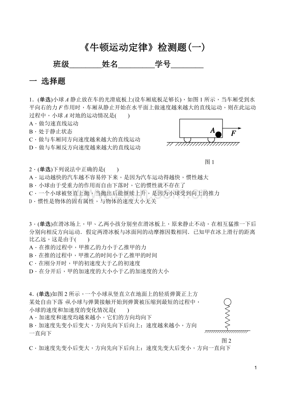 《牛顿运动定律》检测题一.doc_第1页