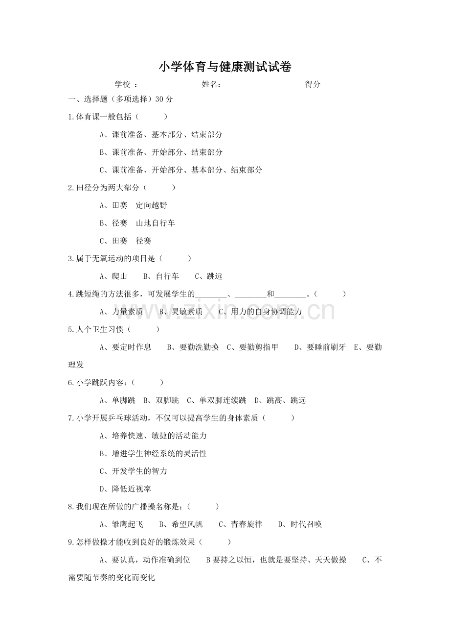 小学体育与健康测试试题.doc_第1页