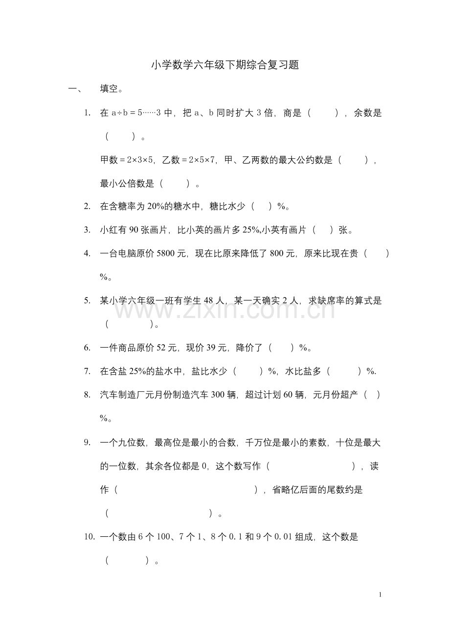 六年级下期期末复习题.doc_第1页