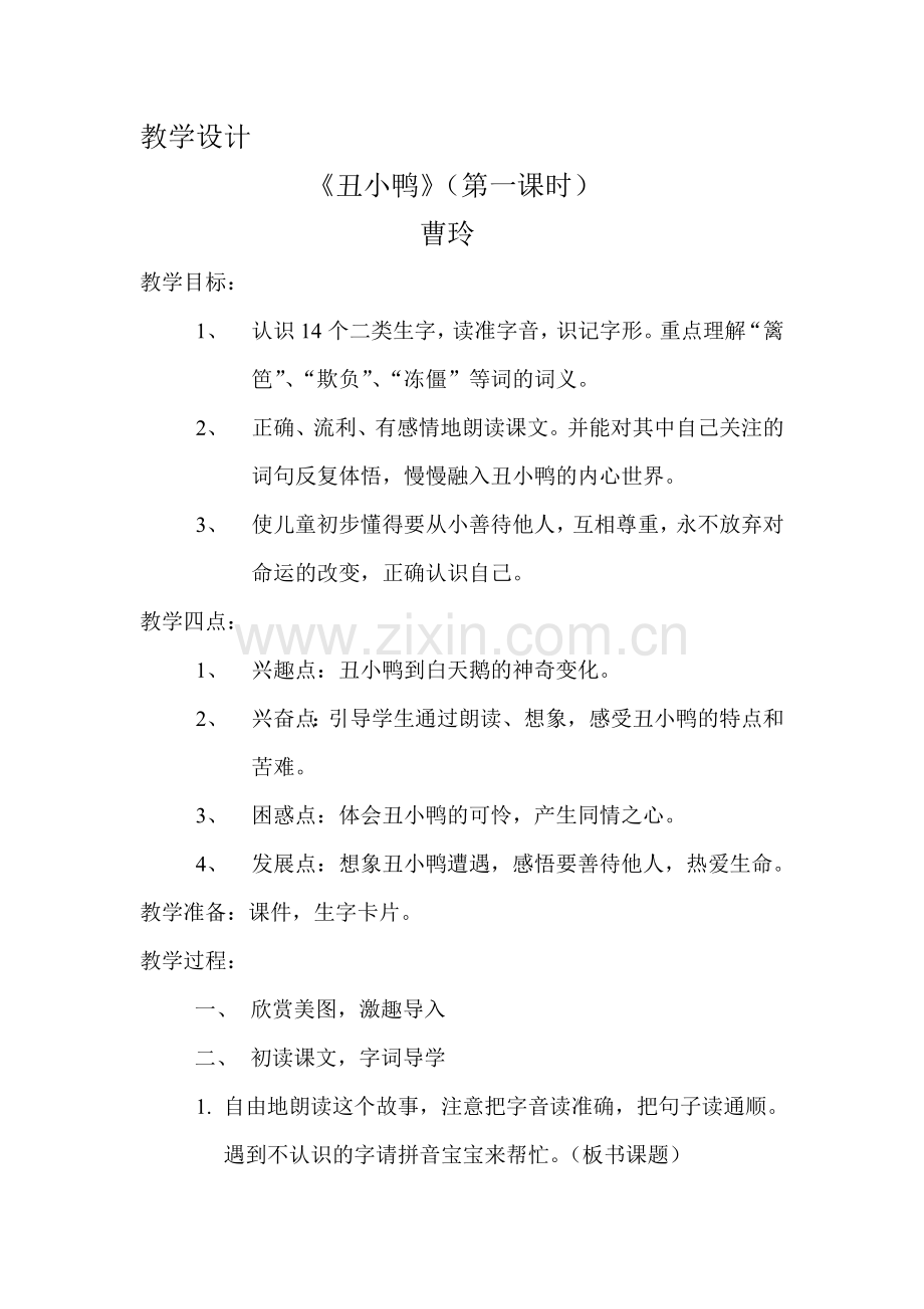 《丑小鸭》教学设计.docx_第1页