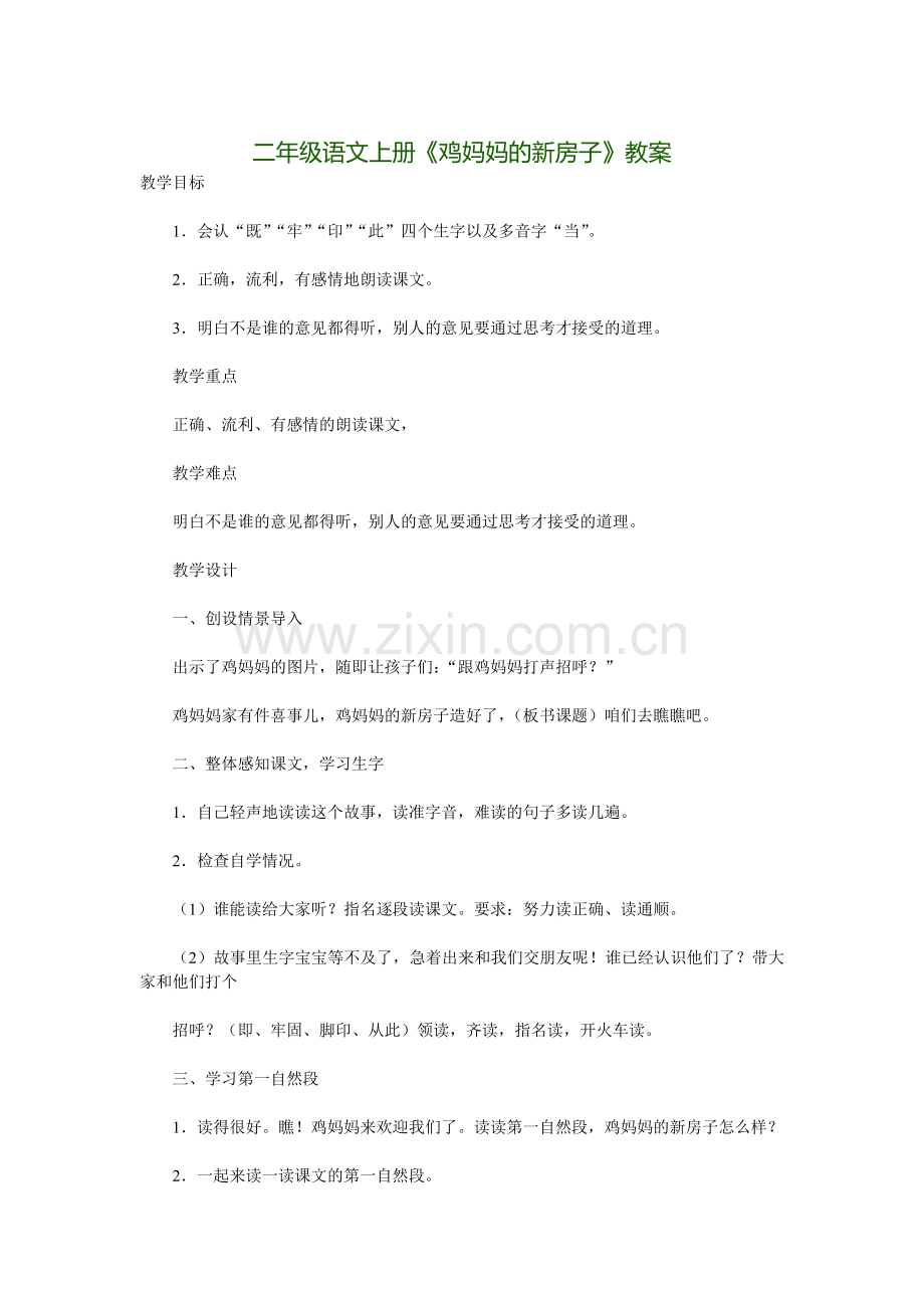 鸡妈妈的新房子教案设计.doc_第1页