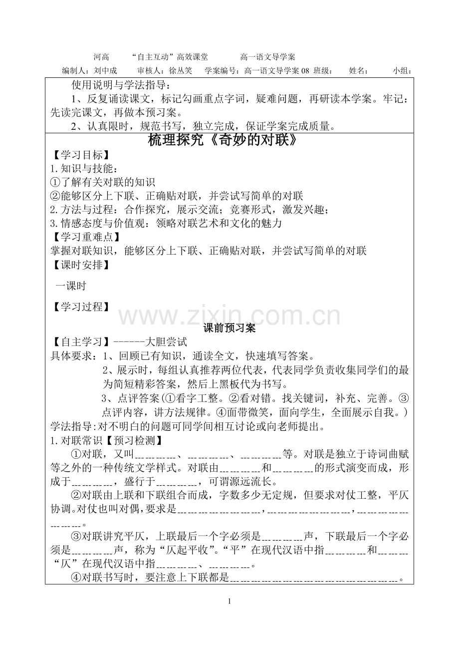 梳理探究奇妙的对联导学案.doc_第1页