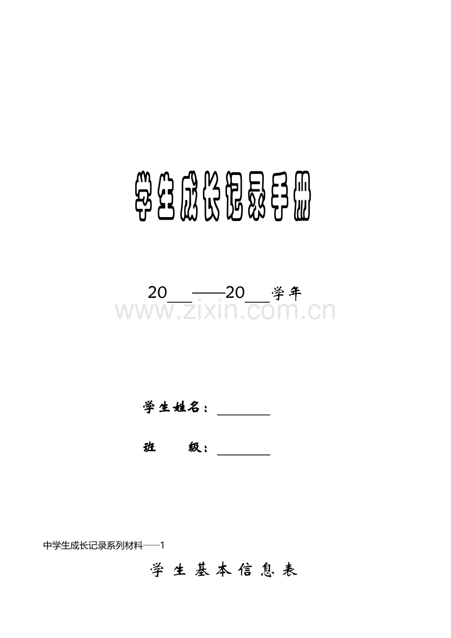 学生成长档案模板.doc_第1页