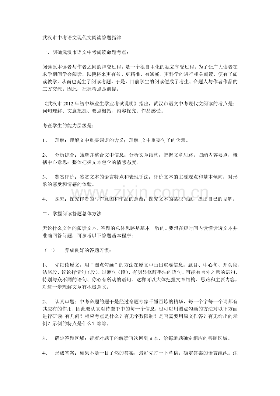 武汉市中考语文现代文阅读答题指津.doc_第1页