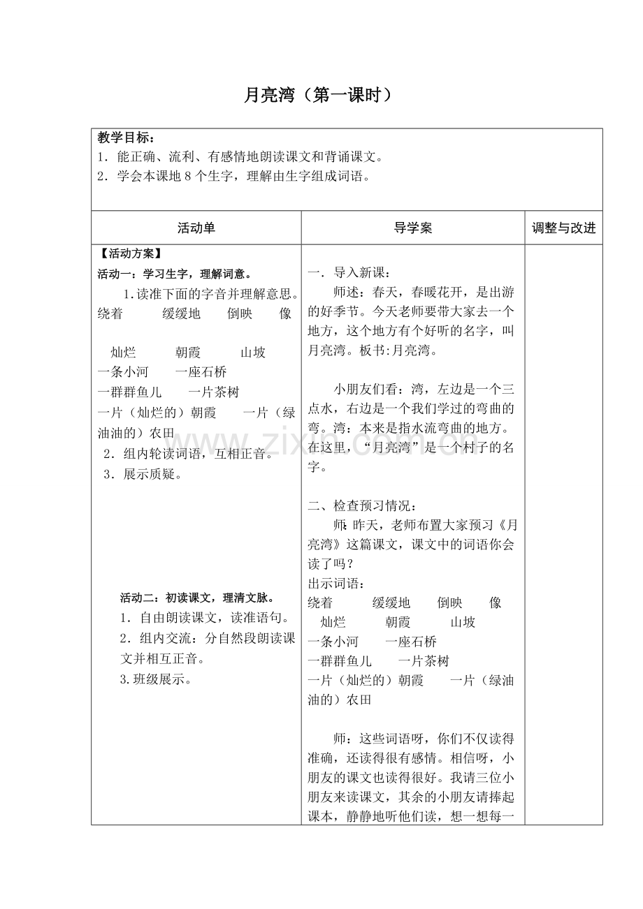 《月亮湾》第一课时教学设计.doc_第1页