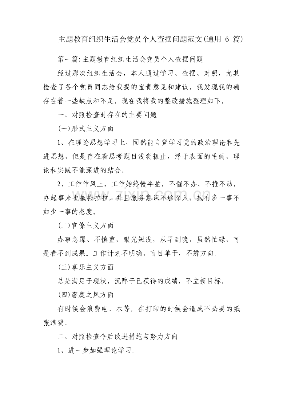 主题教育组织生活会党员个人查摆问题范文(通用6篇).pdf_第1页