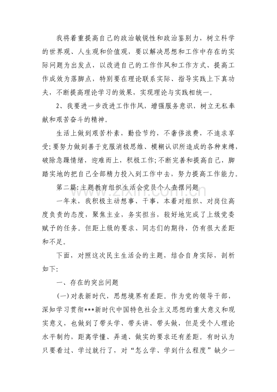 主题教育组织生活会党员个人查摆问题范文(通用6篇).pdf_第2页