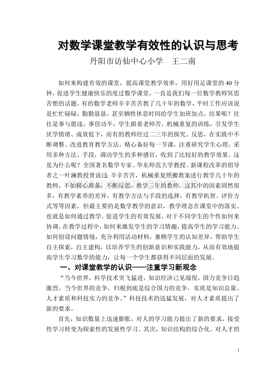 对数学课堂教学有效性的认识和思考.doc_第1页