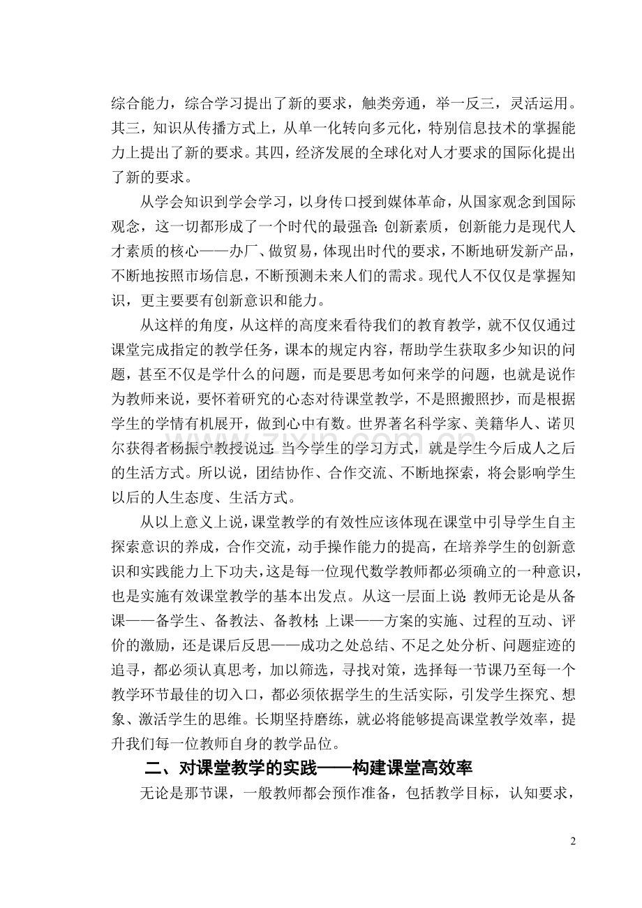 对数学课堂教学有效性的认识和思考.doc_第2页