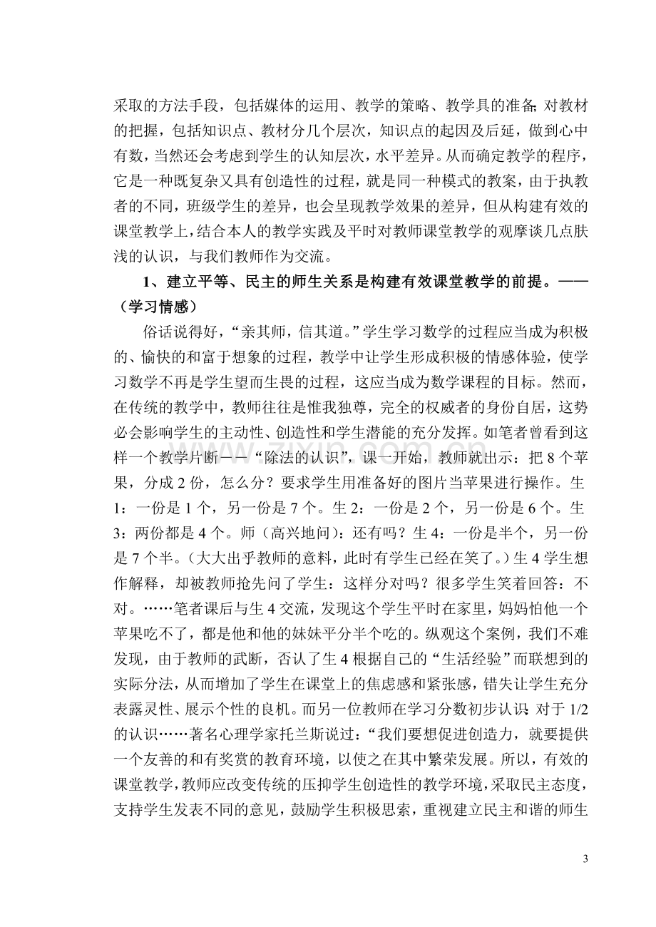 对数学课堂教学有效性的认识和思考.doc_第3页