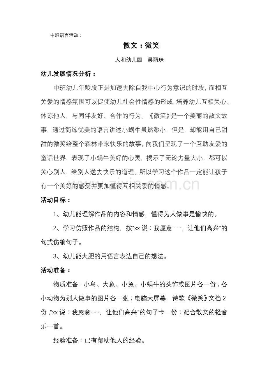 中班语言活动：微笑.doc_第1页