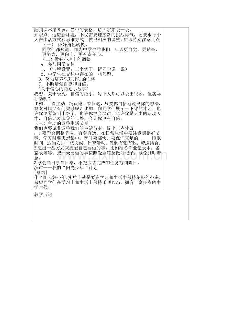 第一课第二框适应学校新生活.doc_第2页