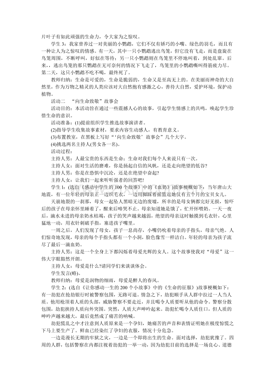 湘教版八年级上册第二单元第一节第一课时生命是可爱的可敬的可贵的教学设计.doc_第2页