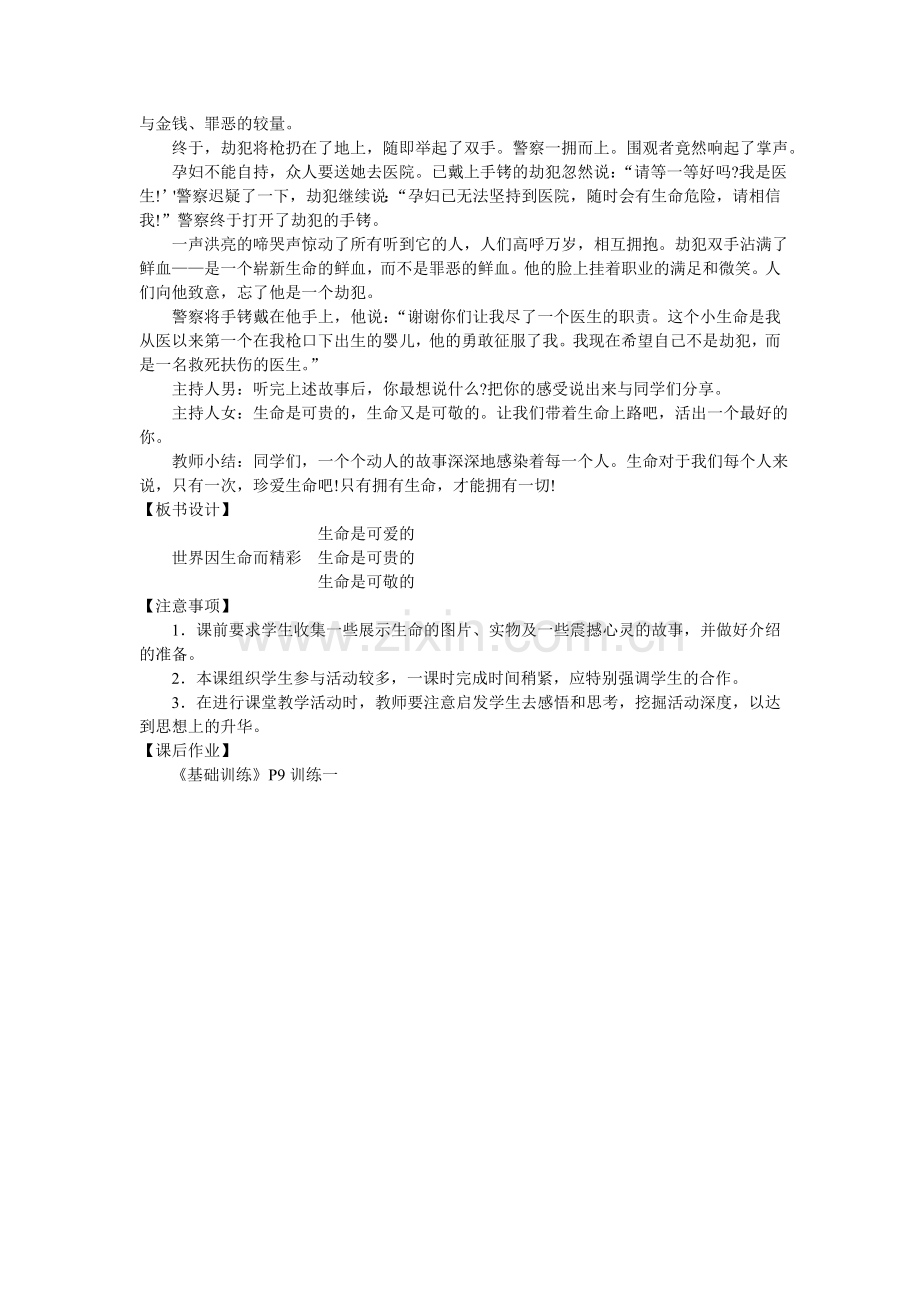 湘教版八年级上册第二单元第一节第一课时生命是可爱的可敬的可贵的教学设计.doc_第3页