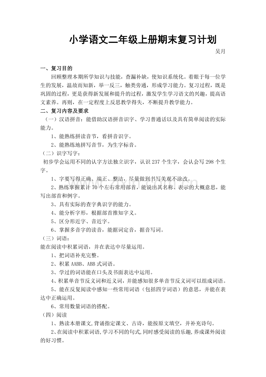 小学语文二年级上期期末复习计划.doc_第1页