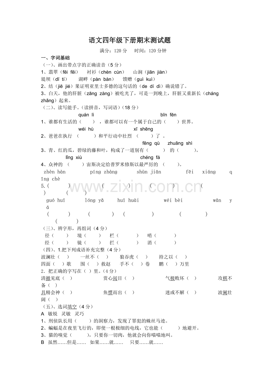 语文四年级下册期末测试题.doc_第1页