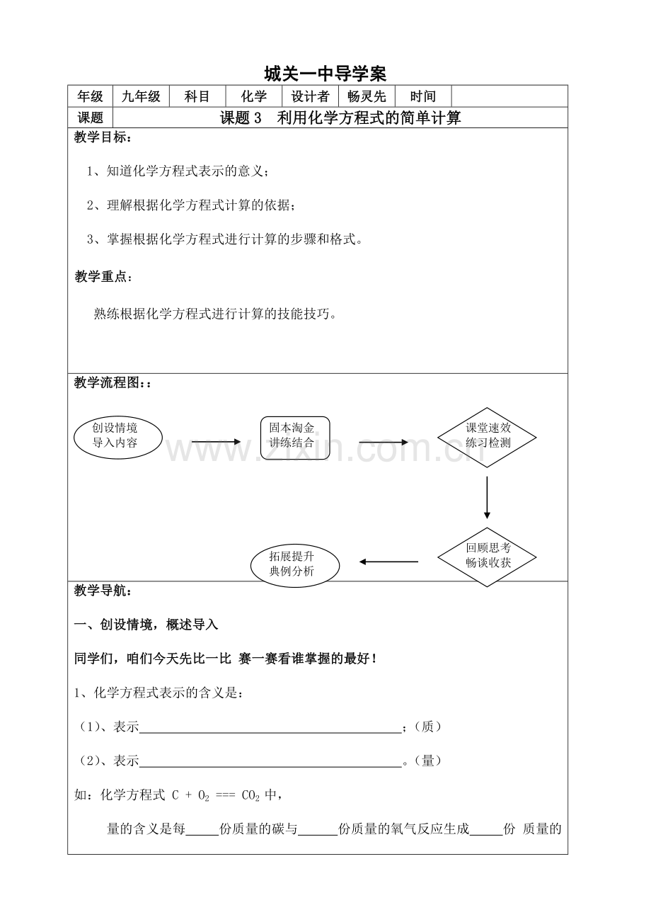 《利用化学方程式的简单计算》导学案.doc_第1页