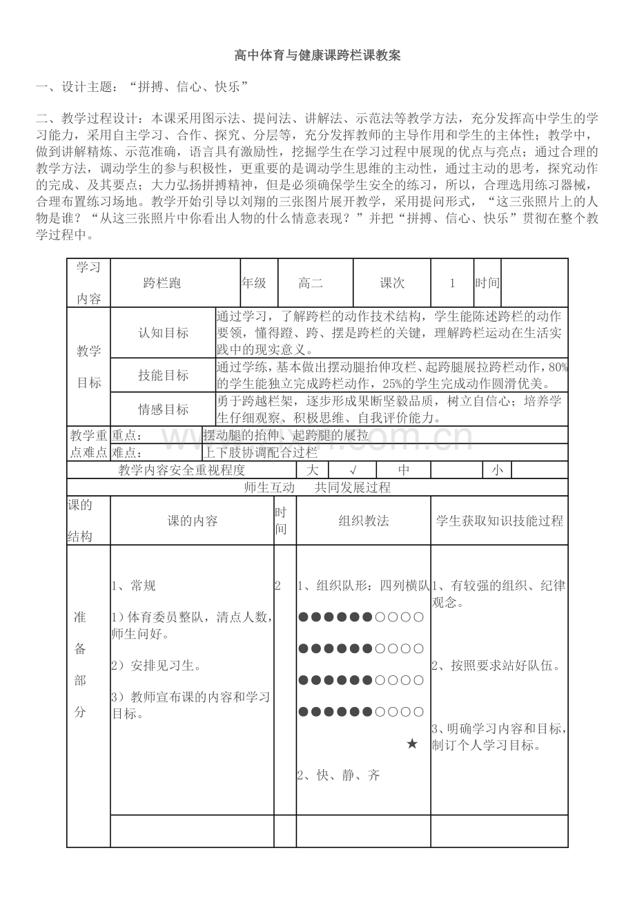 高中体育与健康课跨栏课教案.doc_第1页