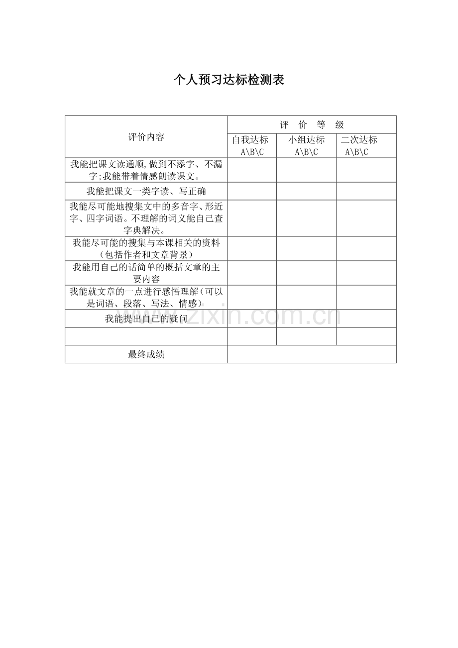 学生课堂预习自我评价表.doc_第1页