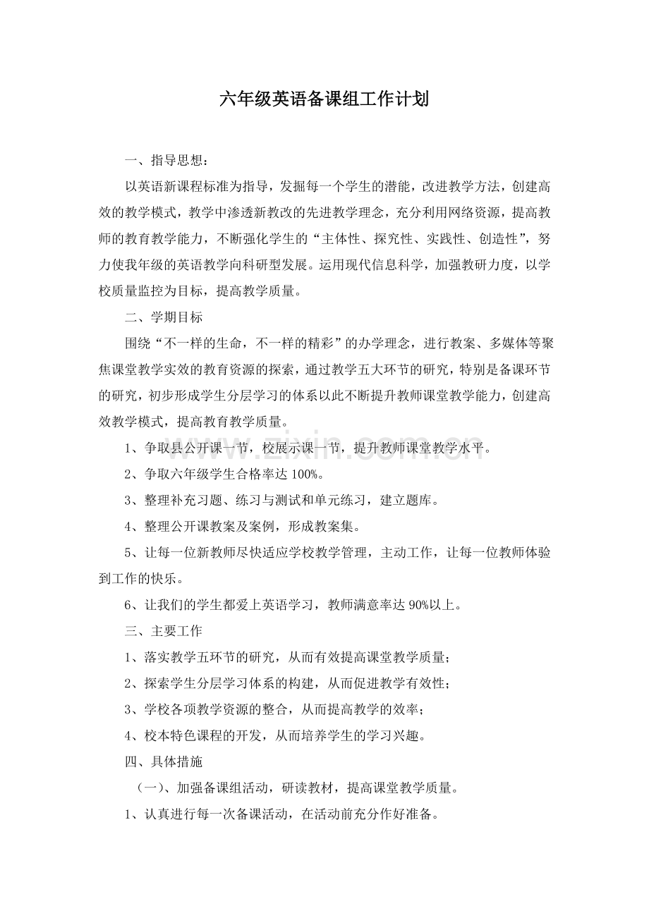 六年级英语集体备课计划.doc_第1页