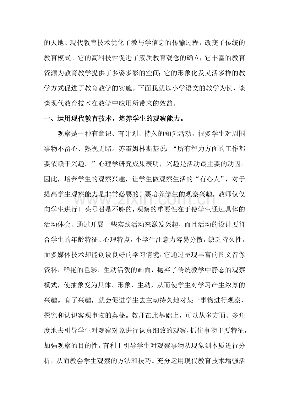 浅谈现代教育技术在小学语文教学中的应用.doc_第2页