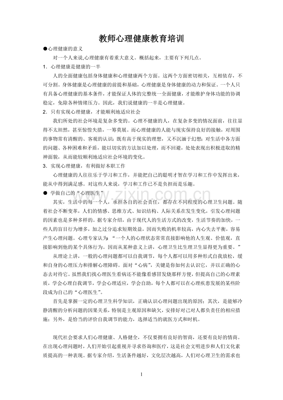 教师心理健康教育培训资料.doc_第1页