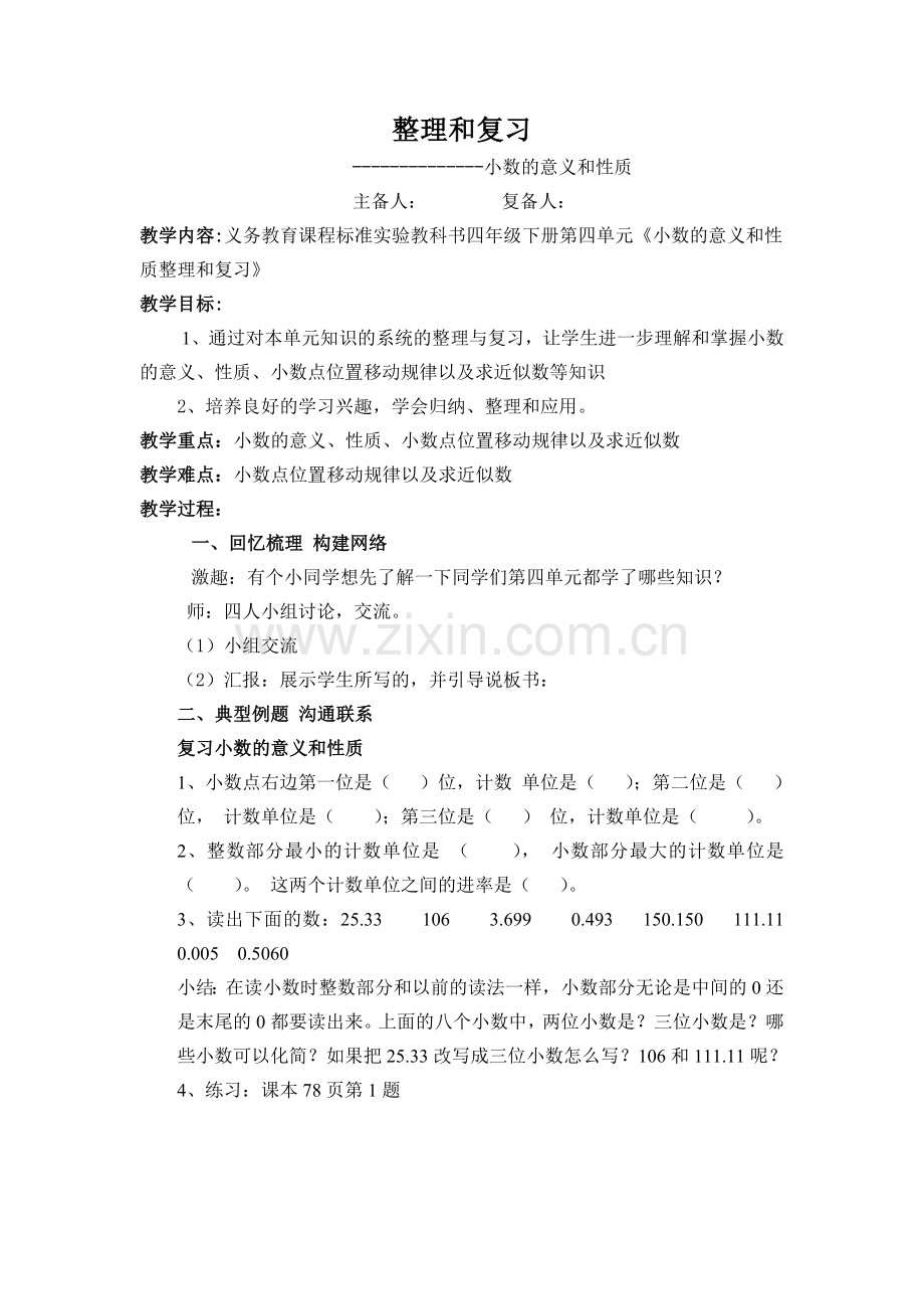 人教版四年级数学下册第四单元整理和复习教案.doc_第1页