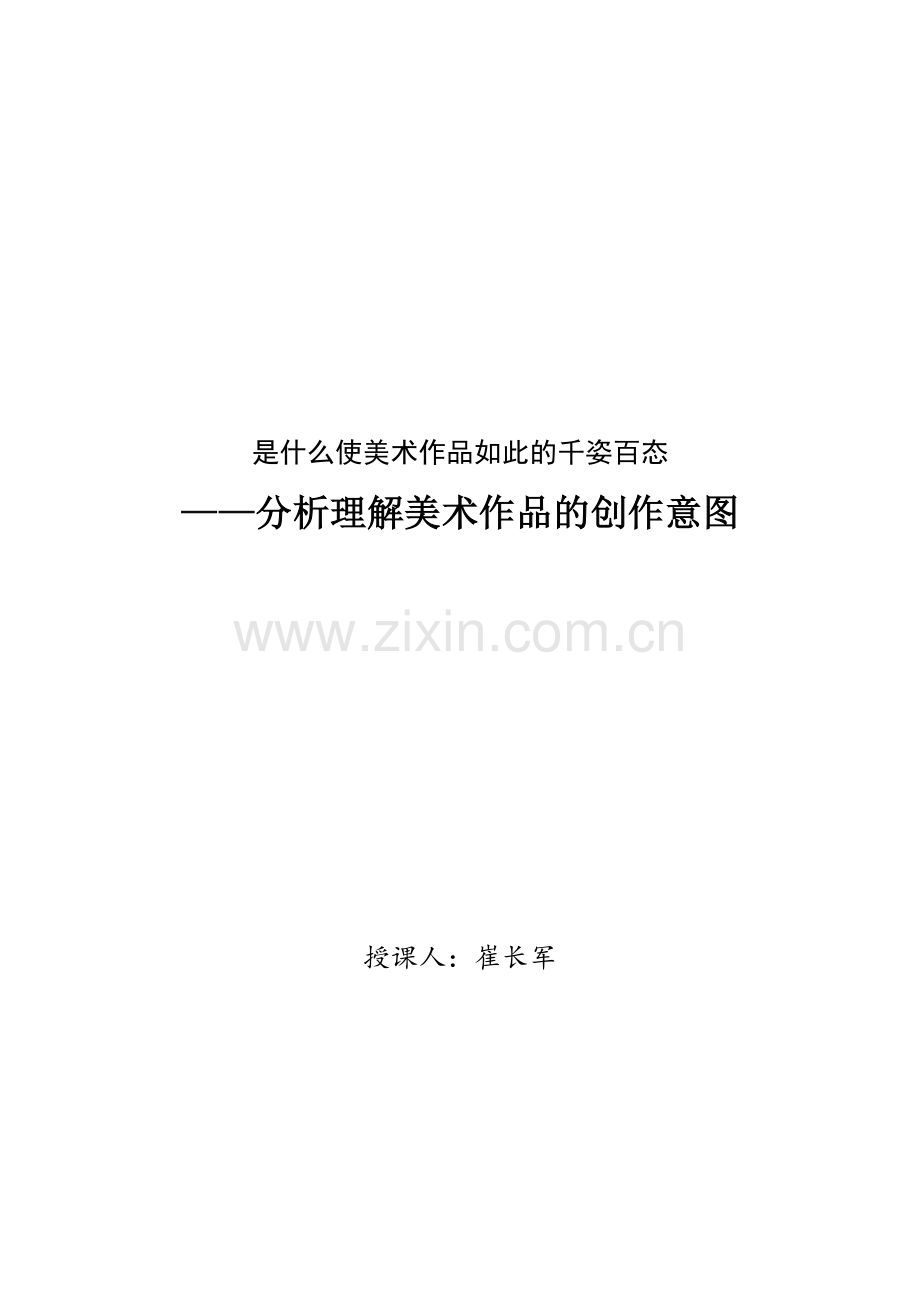 第七课是什么使美术作品如此的千姿百态（教案）.doc_第1页