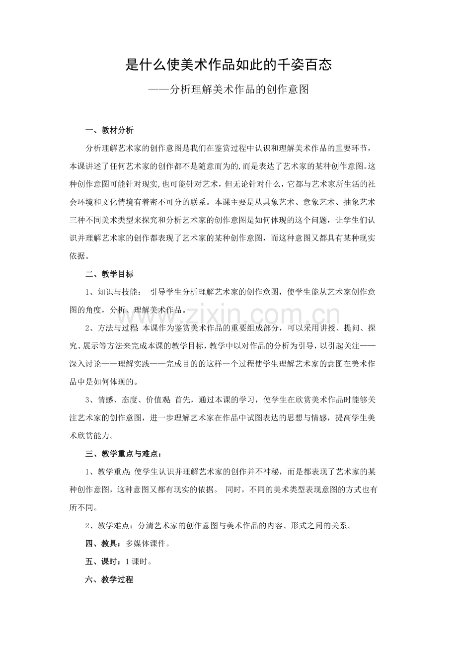 第七课是什么使美术作品如此的千姿百态（教案）.doc_第2页