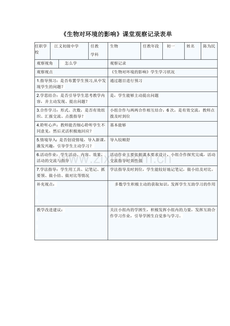 《生物对环境的影响》课堂观察记录表单.doc_第1页