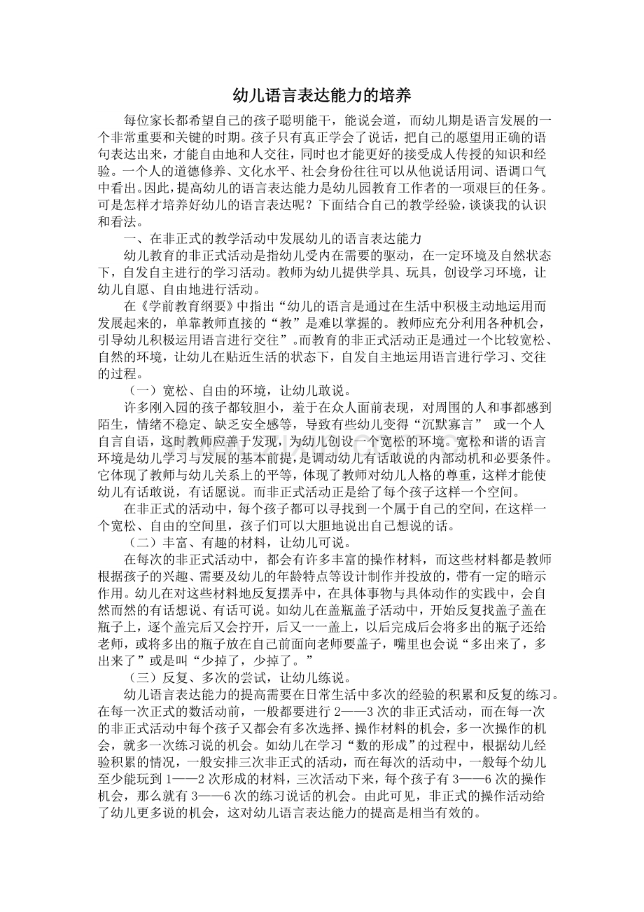 幼儿语言表达能力的培养.doc_第1页